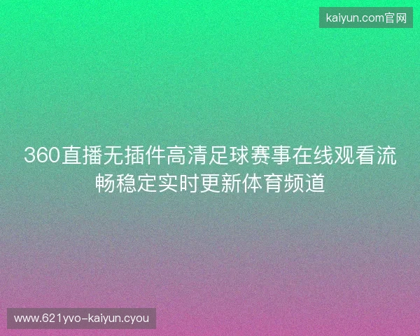 360直播无插件高清足球赛事在线观看流畅稳定实时更新体育频道