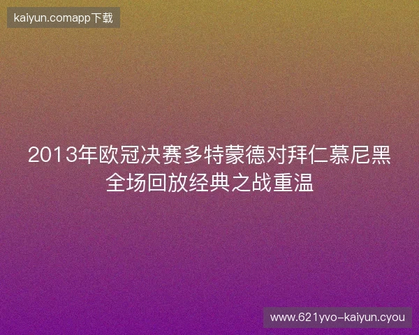 2013年欧冠决赛多特蒙德对拜仁慕尼黑全场回放经典之战重温