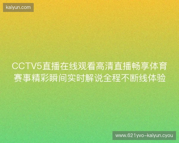 CCTV5直播在线观看高清直播畅享体育赛事精彩瞬间实时解说全程不断线体验