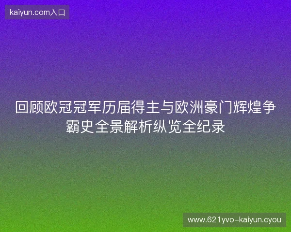 回顾欧冠冠军历届得主与欧洲豪门辉煌争霸史全景解析纵览全纪录