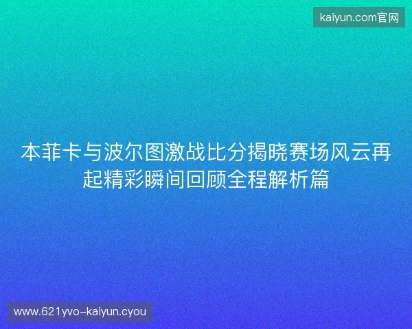 本菲卡与波尔图激战比分揭晓赛场风云再起精彩瞬间回顾全程解析篇