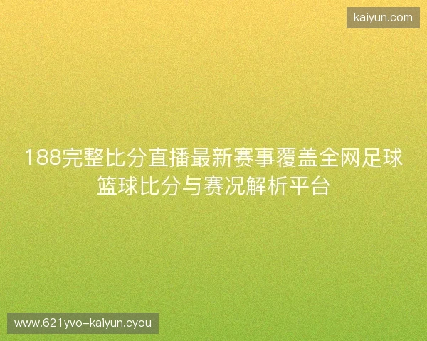 188完整比分直播最新赛事覆盖全网足球篮球比分与赛况解析平台
