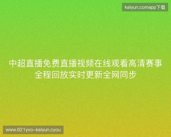 中超直播免费直播视频在线观看高清赛事全程回放实时更新全网同步