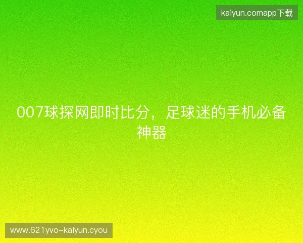 007球探网即时比分，足球迷的手机必备神器