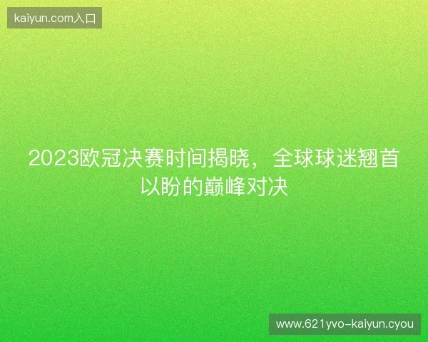2023欧冠决赛时间揭晓，全球球迷翘首以盼的巅峰对决