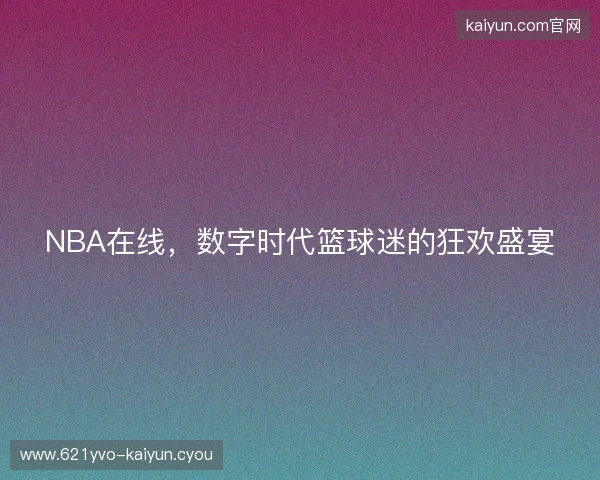 NBA在线，数字时代篮球迷的狂欢盛宴