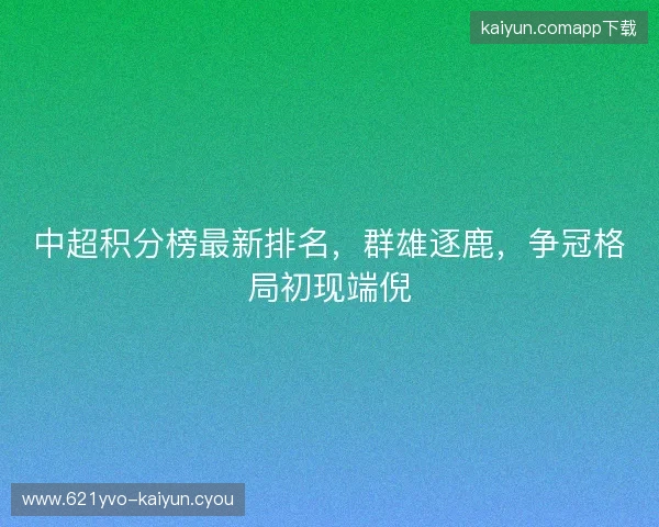 中超积分榜最新排名，群雄逐鹿，争冠格局初现端倪