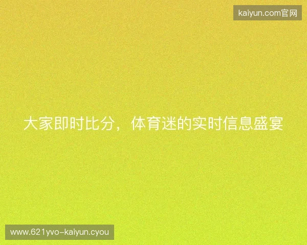 大家即时比分，体育迷的实时信息盛宴